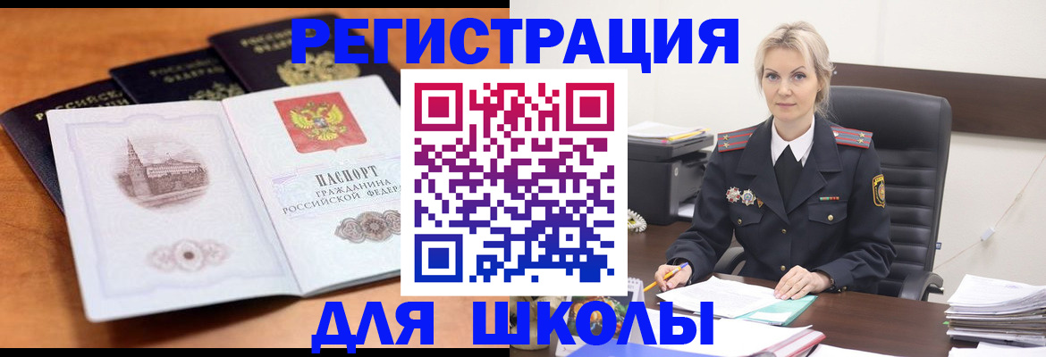 прописка для школы в Новотроицке
