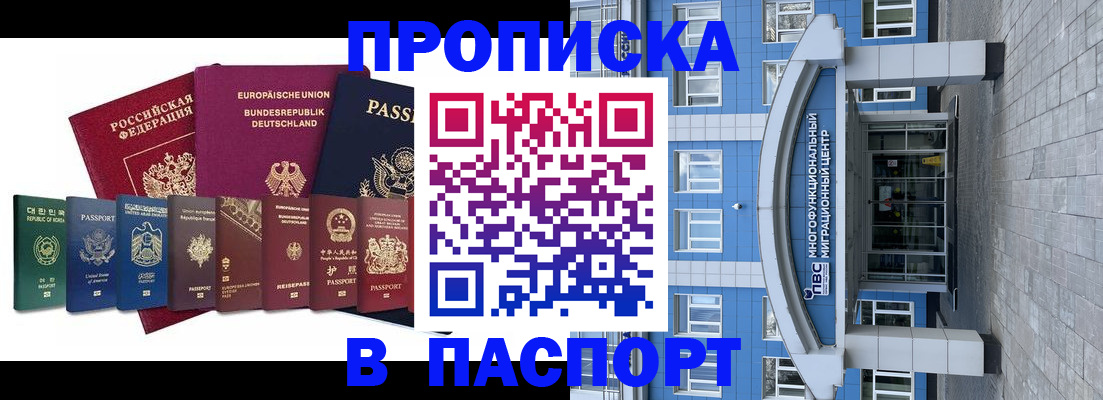 прописка штамп в Новотроицке